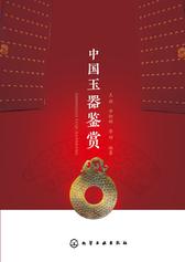 中国玉器鉴赏