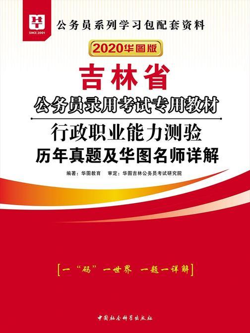 (2020华图版)吉林省公务员录用考试专用教材:行政职业能力测验历年真题及华图名师详解