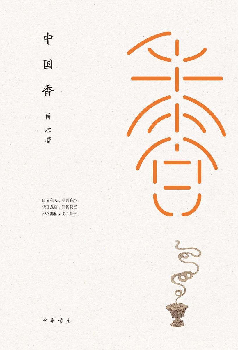 中国香(精) 中华书局出品
