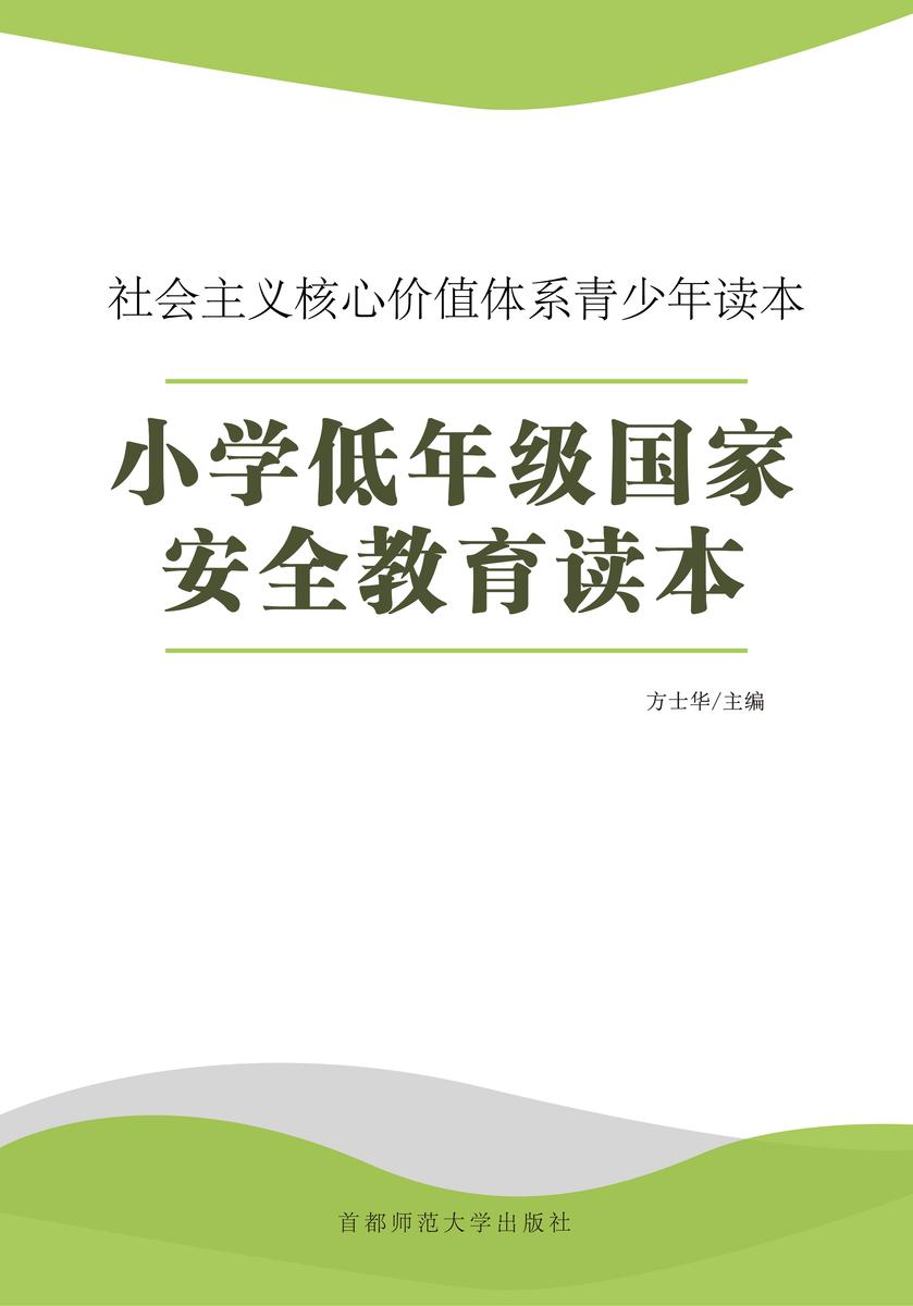 小学低年级国家安全教育读本