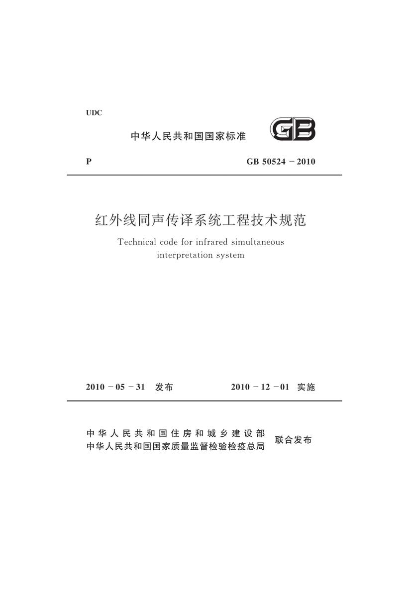 GB 50524-2010 红外线同声传译系统工程技术规范