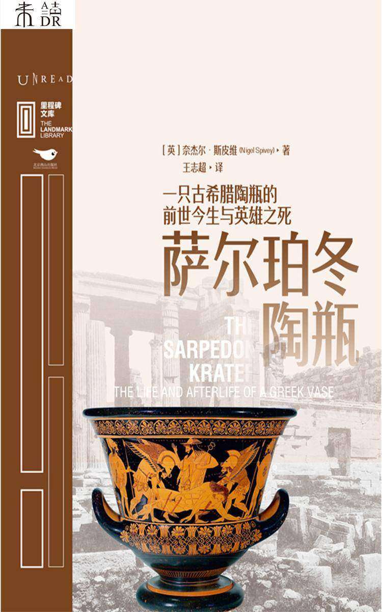 萨尔珀冬陶瓶:一只古希腊陶瓶的前世今生与英雄之死