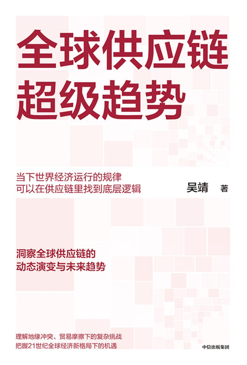 全球供应链超级趋势