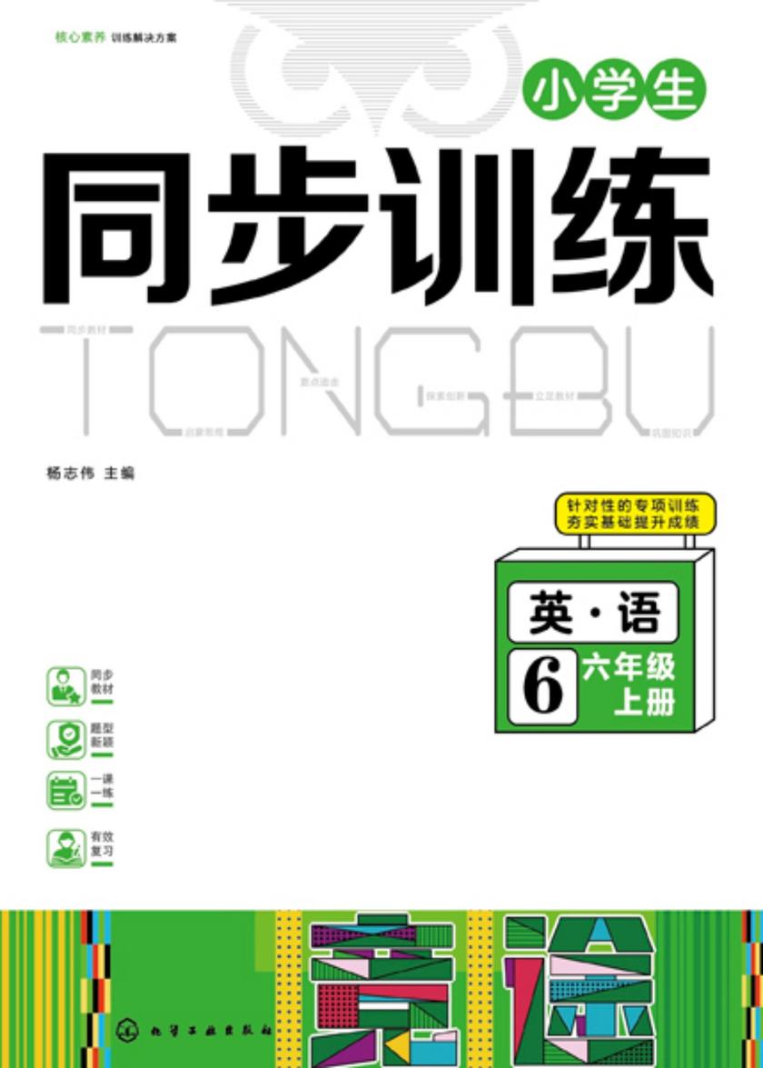 小学生同步训练英语六年级上册