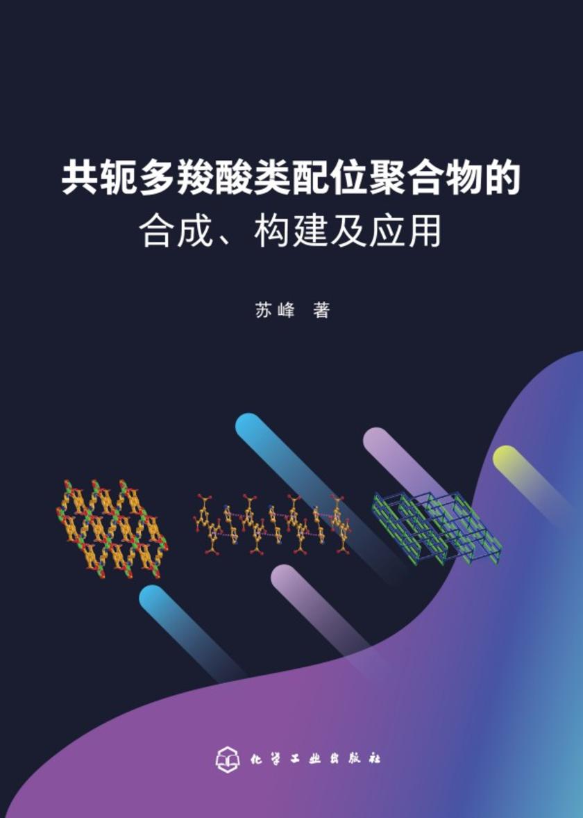 共轭多羧酸类配位聚合物的合成、构建及应用
