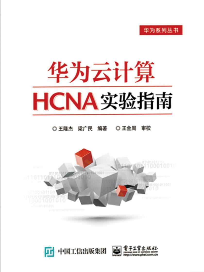 华为云计算HCNA实验指南