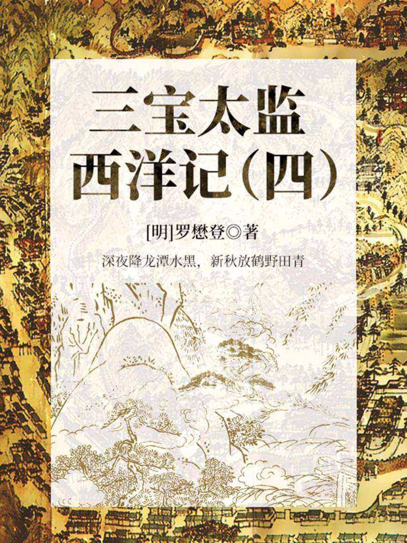 古代奇幻经典：三宝太监西洋记(四)