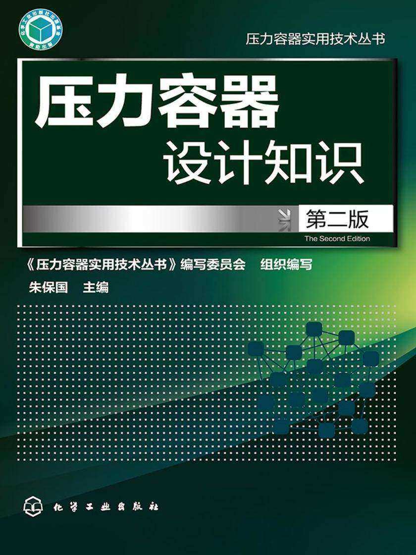 压力容器设计知识(第二版)