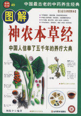 图解神农本草经——中国信奉了五千年的养疗大典(试读本)
