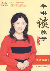 牛琳谈教子：教子篇(试读本)