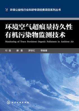 环境空气超痕量持久性有机污染物监测技术