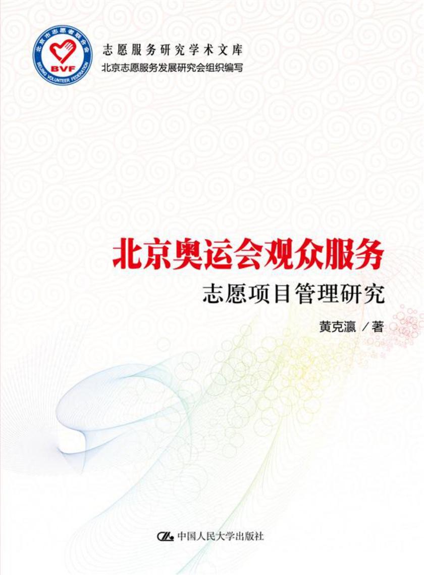北京奥运会观众服务志愿项目管理研究(志愿服务研究学术文库)