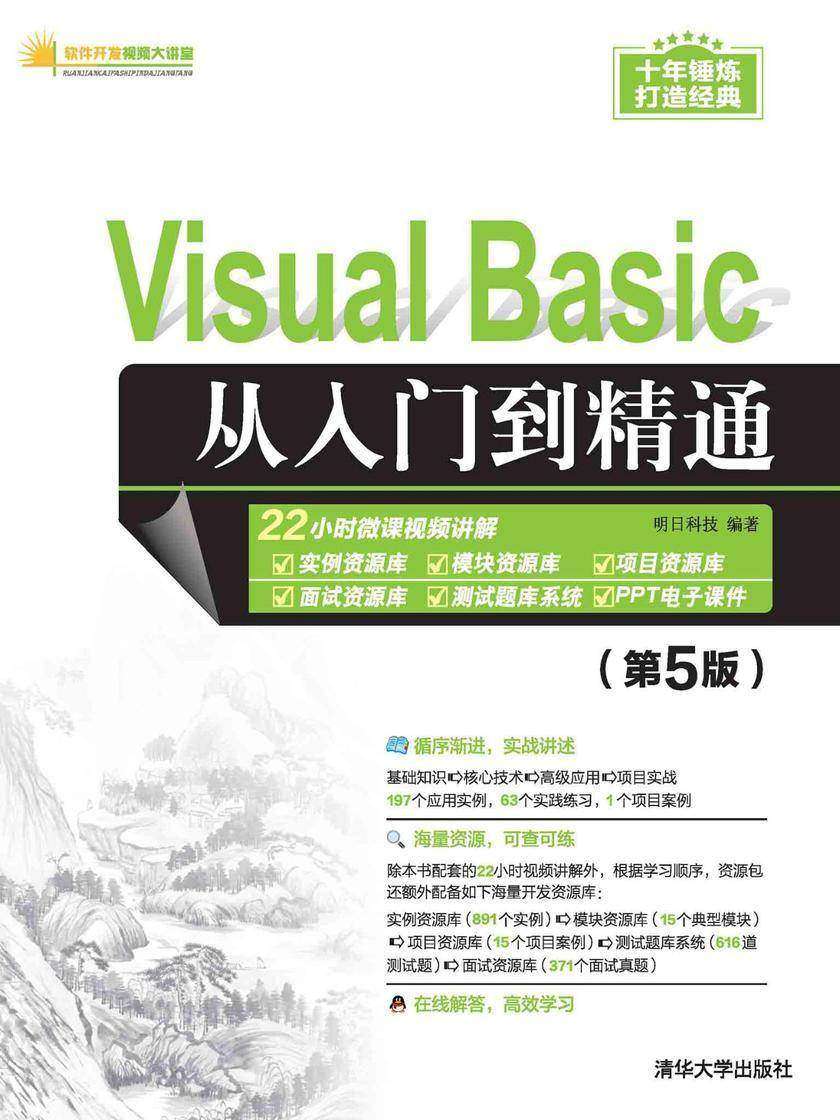 Visual Basic从入门到精通(第5版)