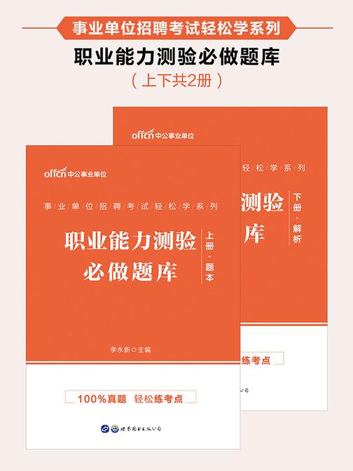 中公2021事业单位招聘考试轻松学系列职业能力测验必做题库