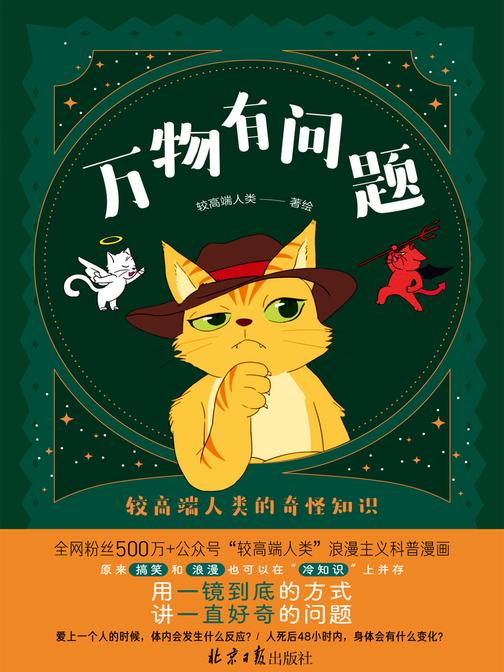 万物有问题:较高端人类的奇怪知识(全网粉丝500万+、阅读量10万+ 用一镜到底的方式,讲一直好奇的问题)