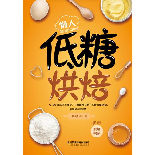 懒人低糖烘焙