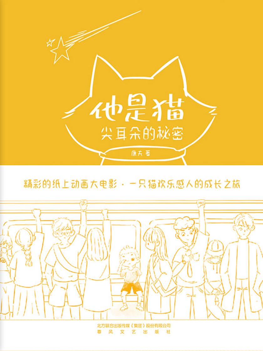 他是猫:尖耳朵的秘密