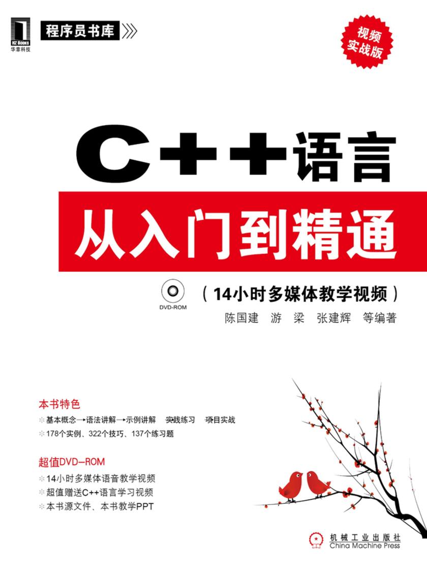 C++语言从入门到精通(视频实战版)