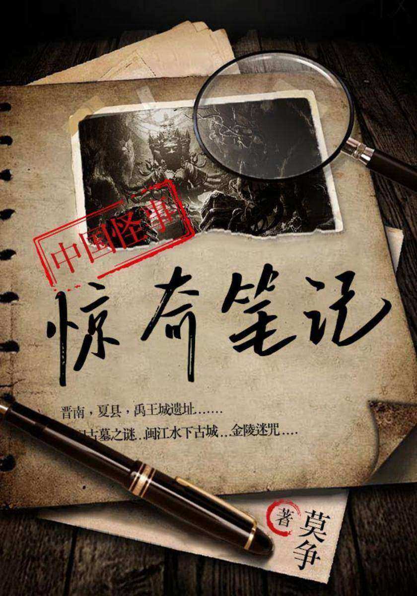 惊奇笔记1:中国怪事