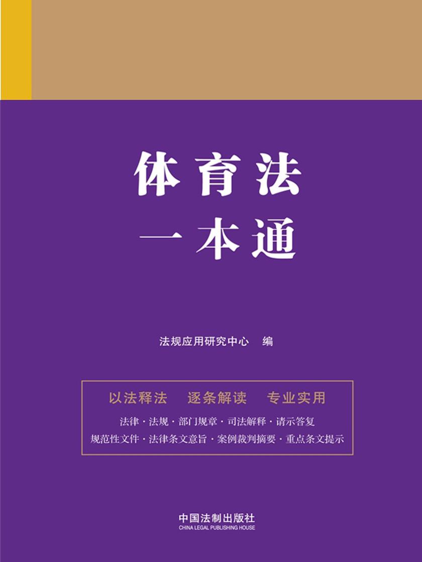 体育法一本通(第九版)