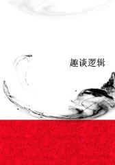 趣谈逻辑