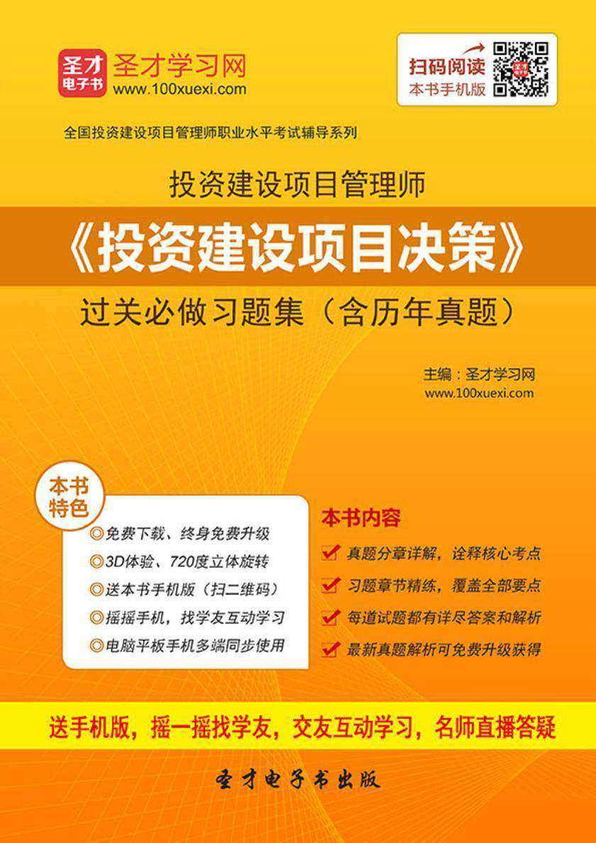 投资建设项目管理师《投资建设项目决策》过关必做习题集（含历年真题）