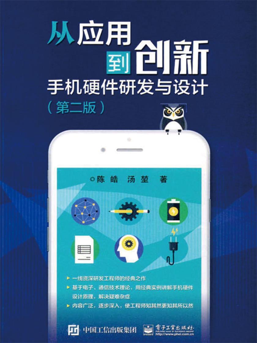 从应用到创新——手机硬件研发与设计(第二版)