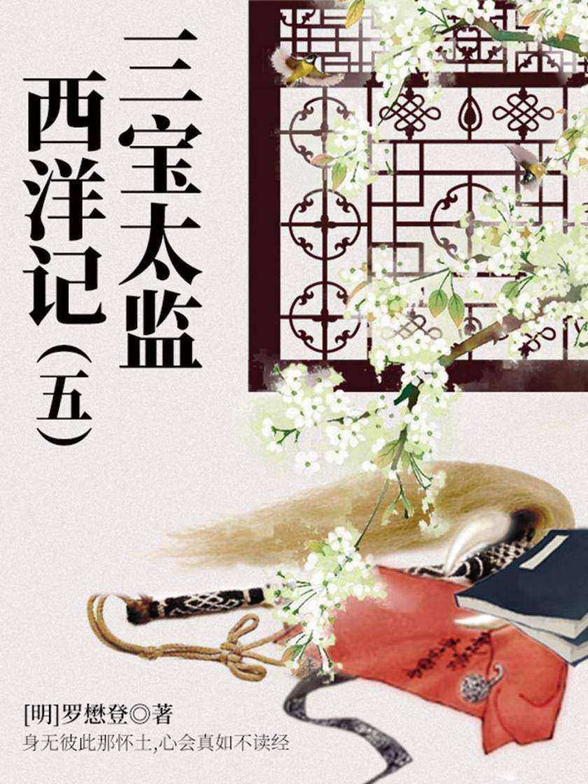 古代奇幻经典:三宝太监西洋记(五)