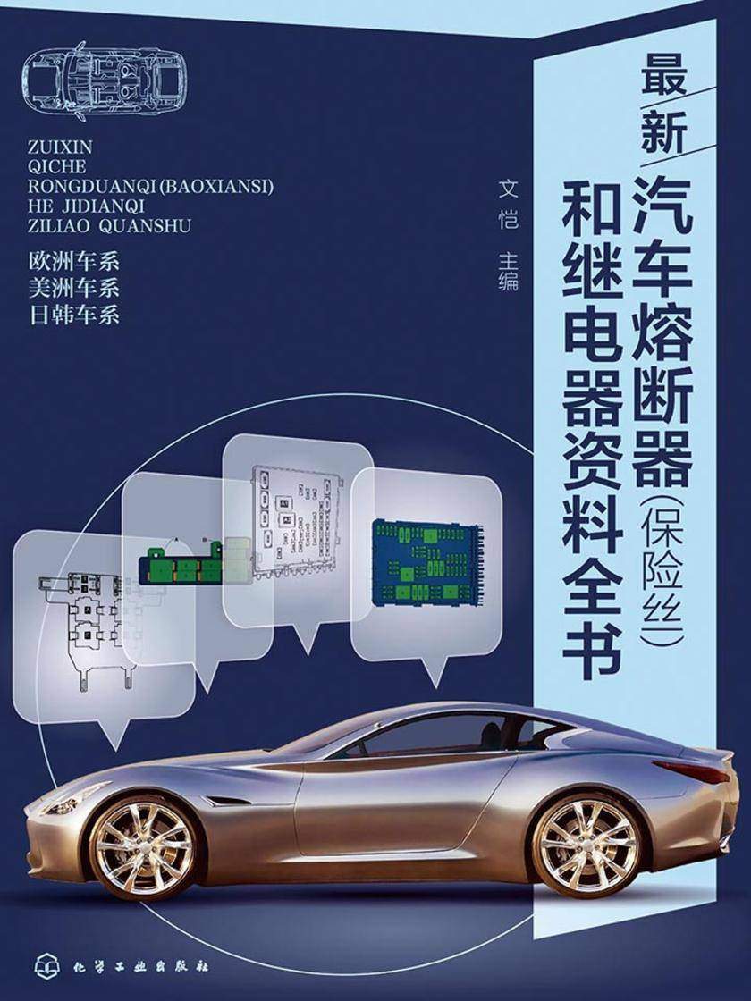 最新汽车熔断器(保险丝)和继电器资料全书
