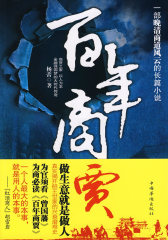 百年商贾(试读本)