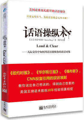 话语操纵术（《纽约时报》、《华尔街日报》、《福布斯》、CNN反复引用的谈话准则。教你说出自己想说的，得到自己想要的，美国王牌活术教练30年经验倾囊传授。）(试读本)