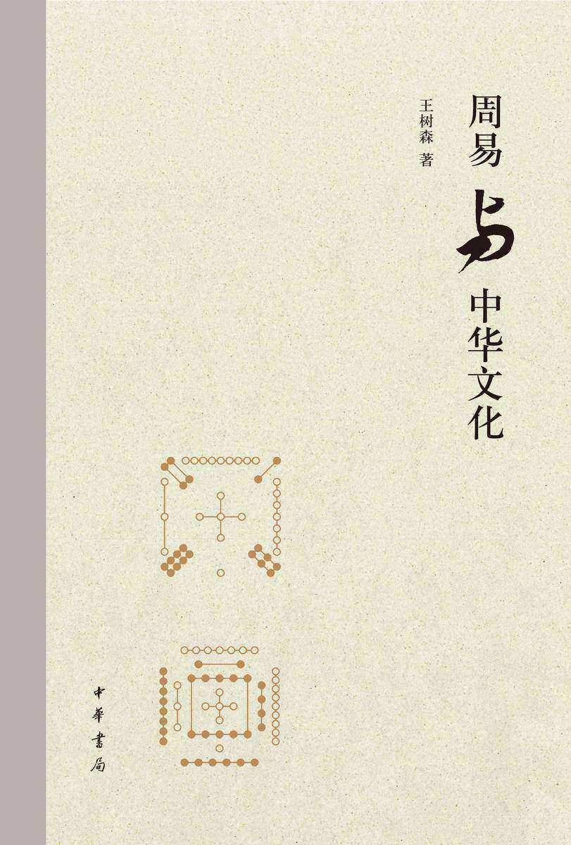 周易与中华文化(精) 中华书局出品