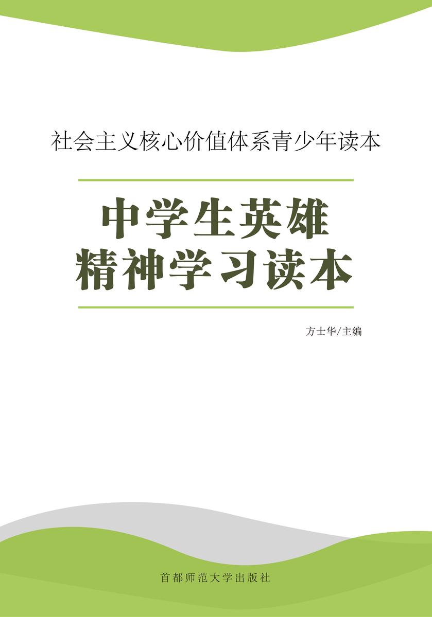 中学生英雄精神学习读本