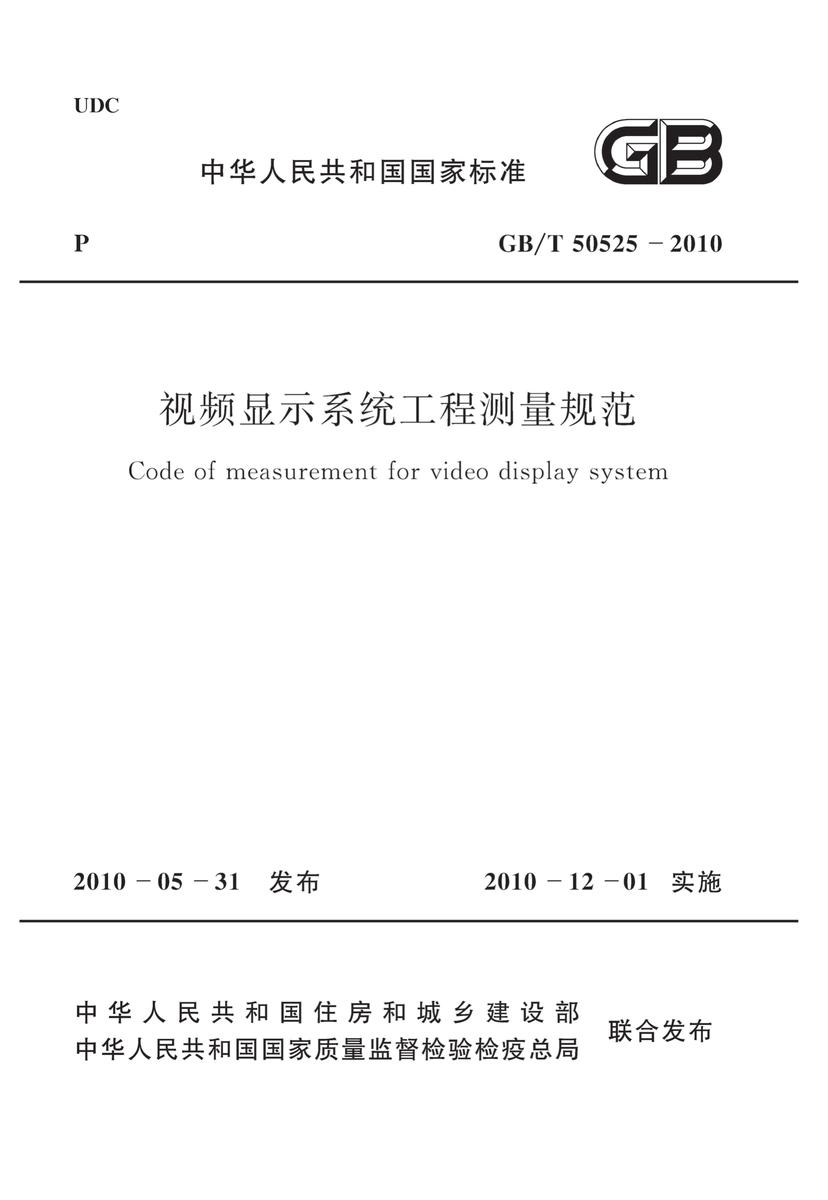 GB/T50525-2010 视频显示系统工程测量规范