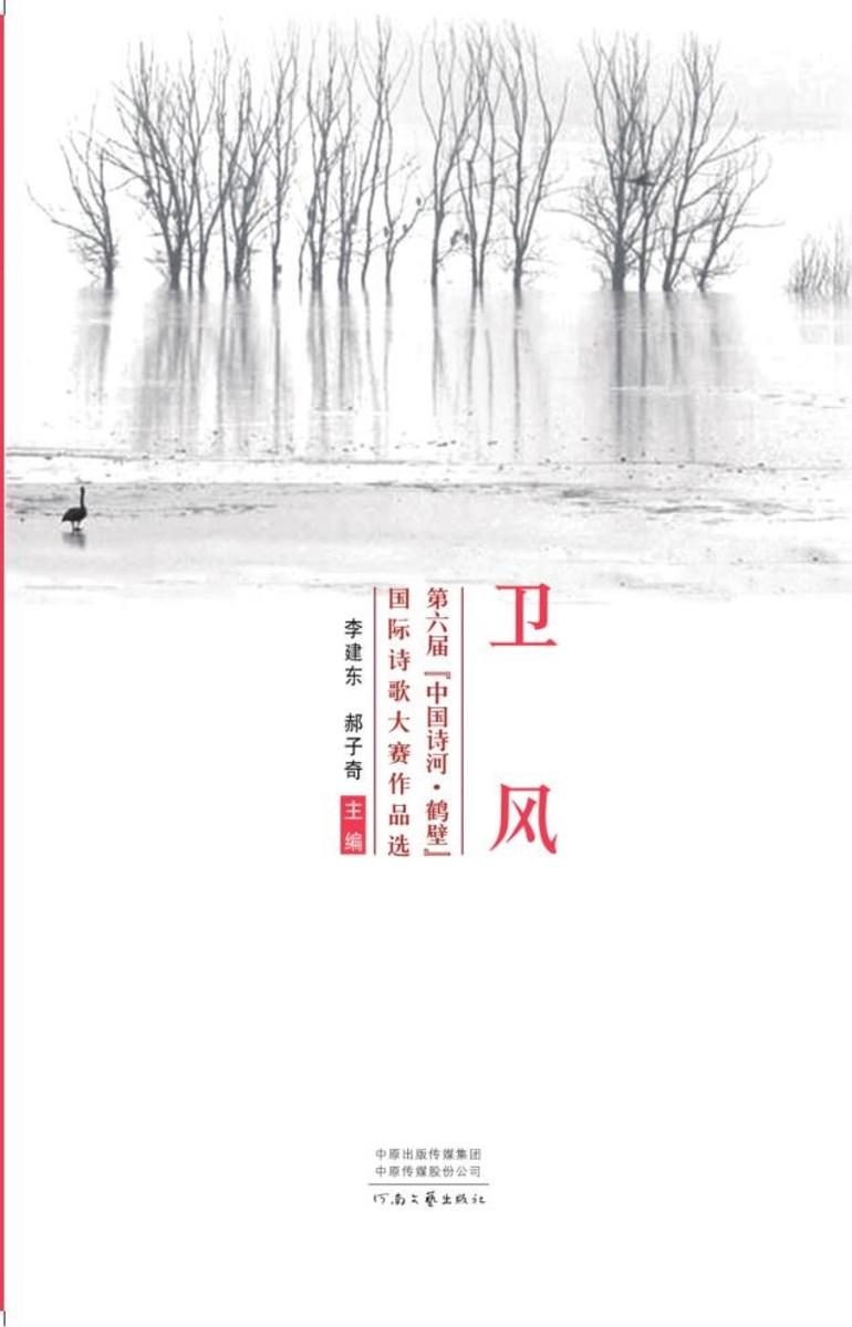 卫风:第六届“中国诗河·鹤壁”国际诗歌大赛作品选