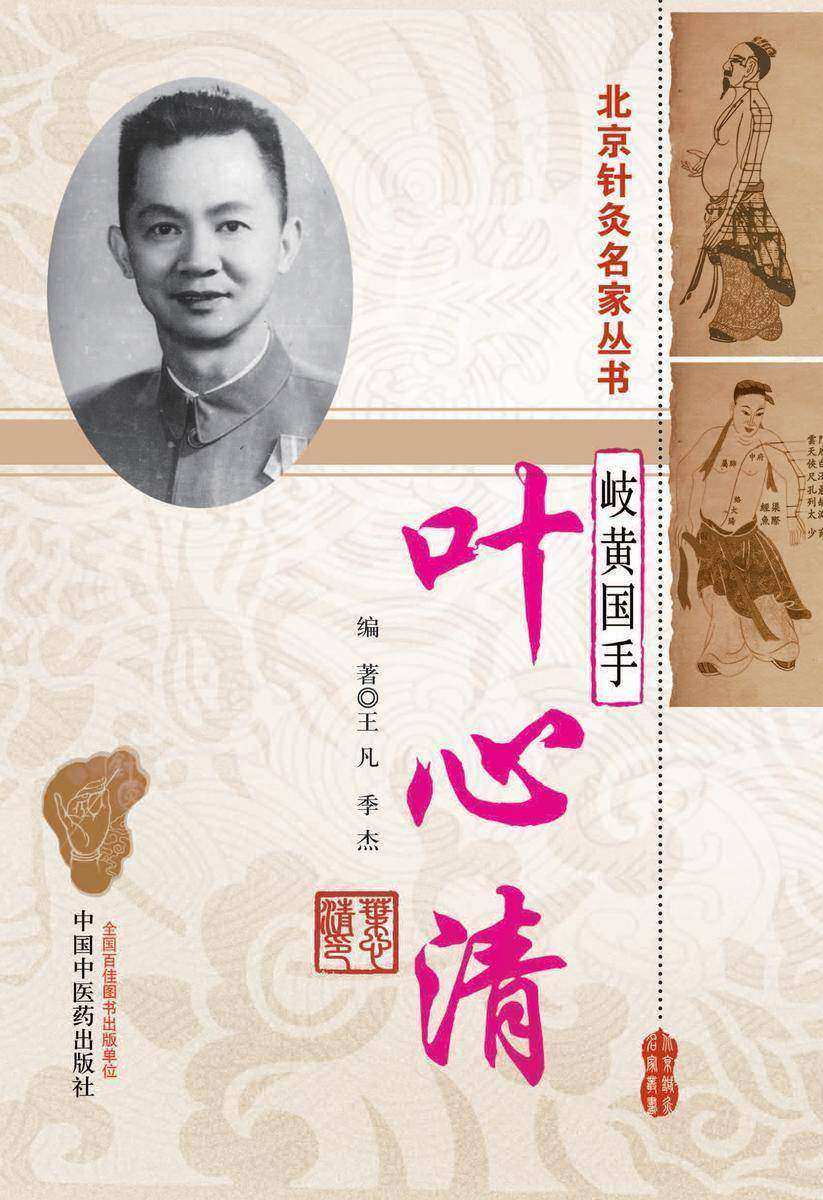 岐黄国手叶心清