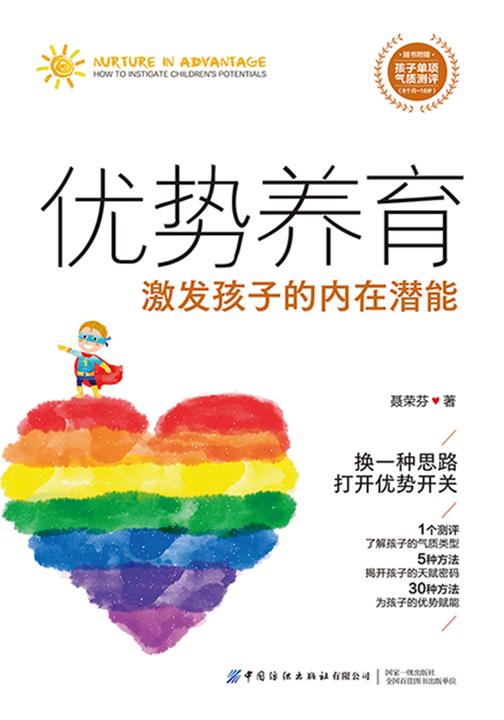 优势养育:激发孩子的内在潜能