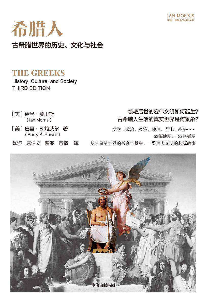 希腊人(伊恩·莫里斯文明史系列)