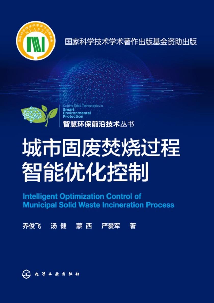 智慧环保前沿技术丛书--城市固废焚烧过程智能优化控制