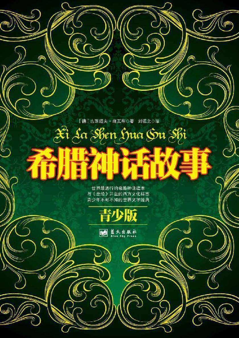 希腊神话故事:青少版