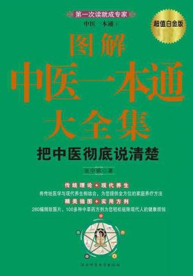 中医一本通 1 图解中医一本通大全集（超值白金版）