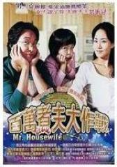 百万煮夫大作战(影视)
