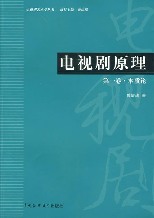 电视剧原理(第一卷):本质