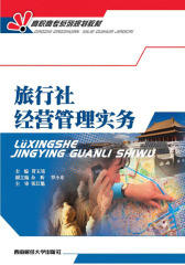 旅行社经营管理实务