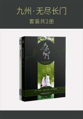 九州·无尽长门(套装共2册)