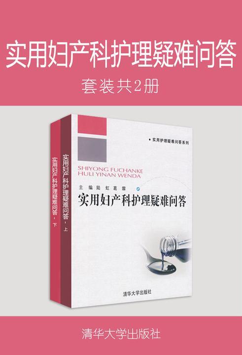 实用妇产科护理疑难问答(套装共2册)