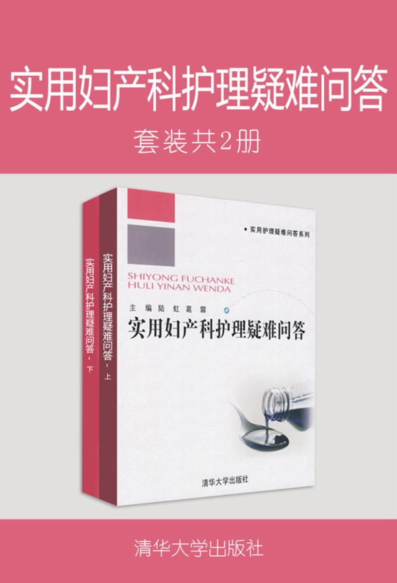 实用妇产科护理疑难问答(套装共2册)