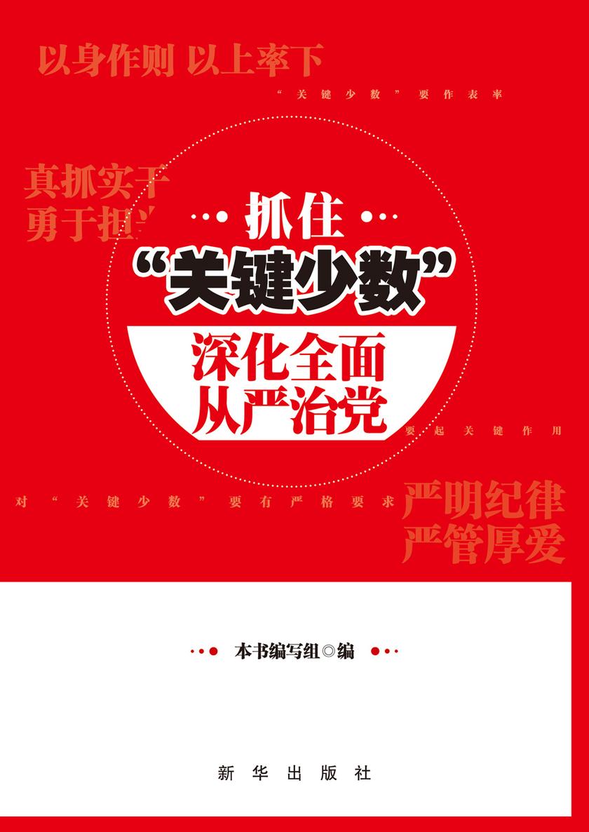 抓住“关键少数”深化全面从严治党