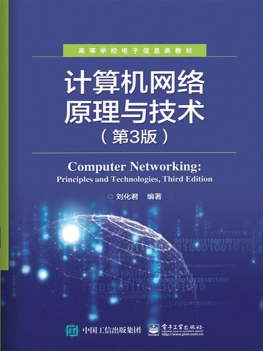 计算机网络原理与技术(第3版)