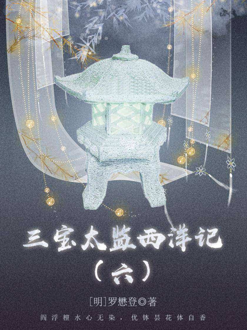 古代奇幻经典:三宝太监西洋记(六)